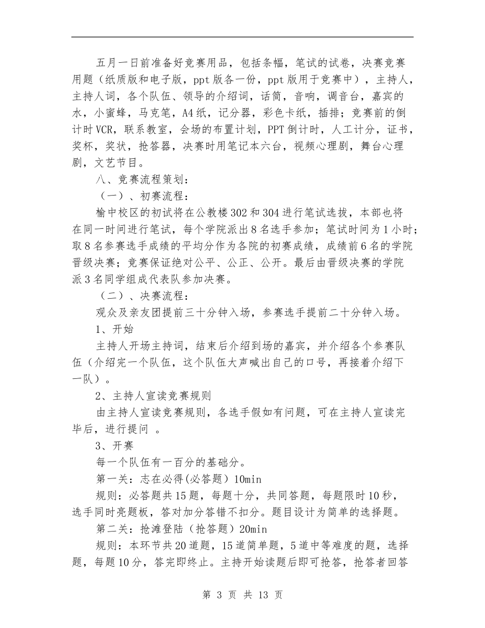 知识竞赛策划书范文4篇_第3页