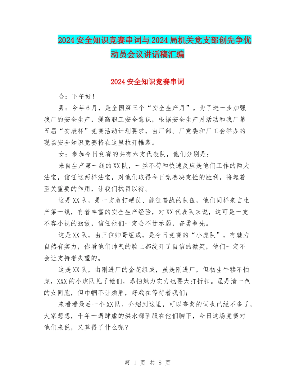 2024安全知识竞赛串词与2024局机关党支部创先争优动员会议讲话稿汇编_第1页