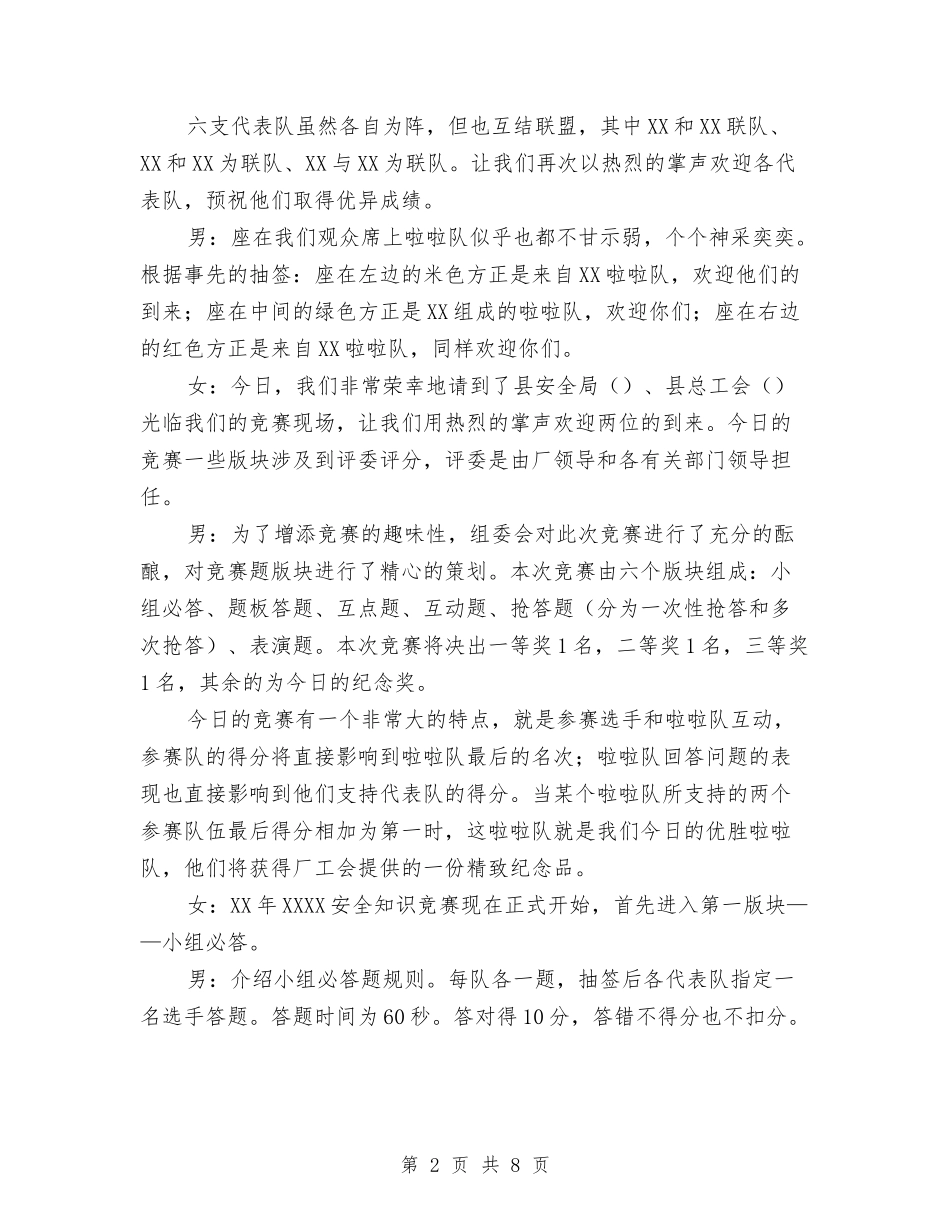 2024安全知识竞赛串词与2024局机关党支部创先争优动员会议讲话稿汇编_第2页