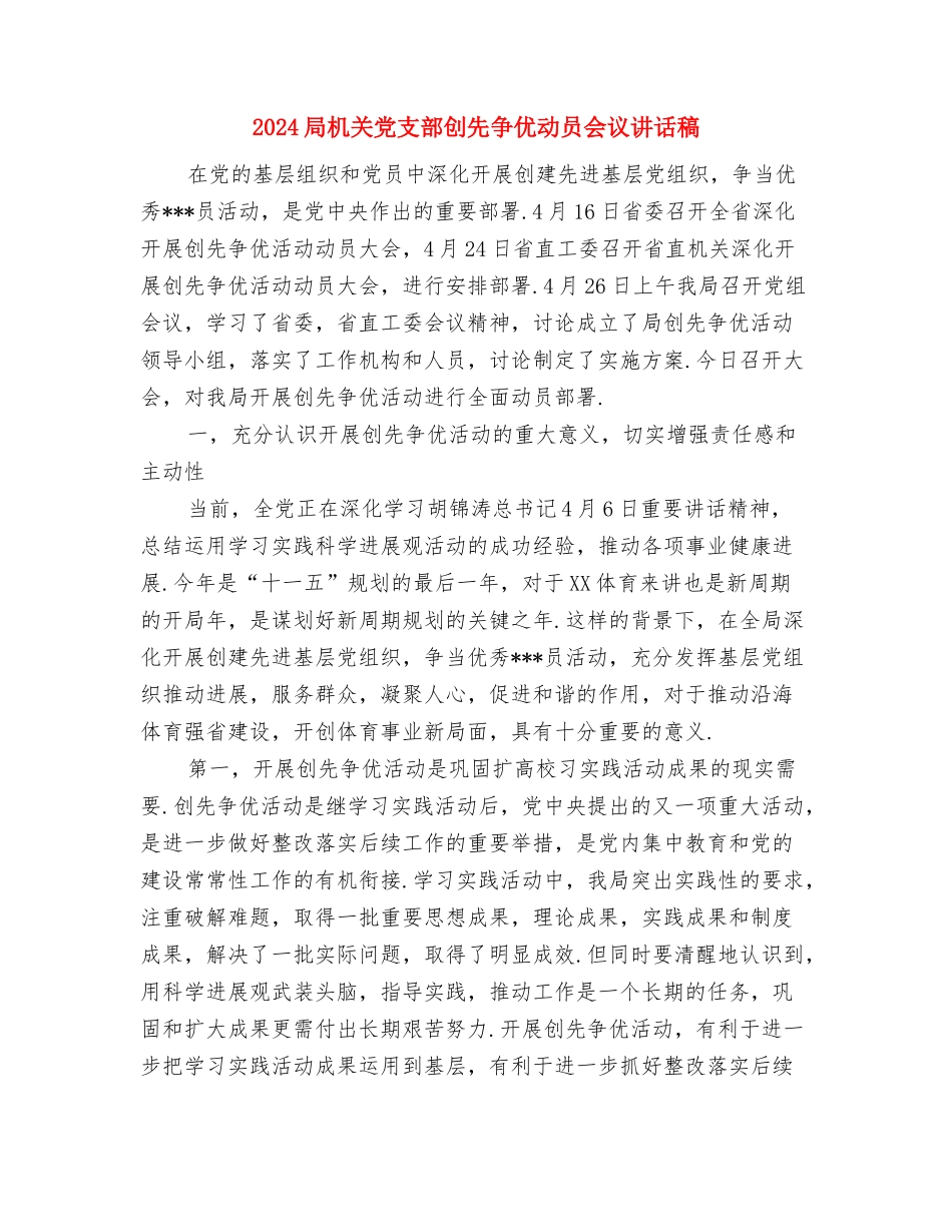 2024安全知识竞赛串词与2024局机关党支部创先争优动员会议讲话稿汇编_第3页