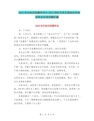 2024安全知识竞赛串词与2024局机关党支部创先争优动员会议讲话稿汇编