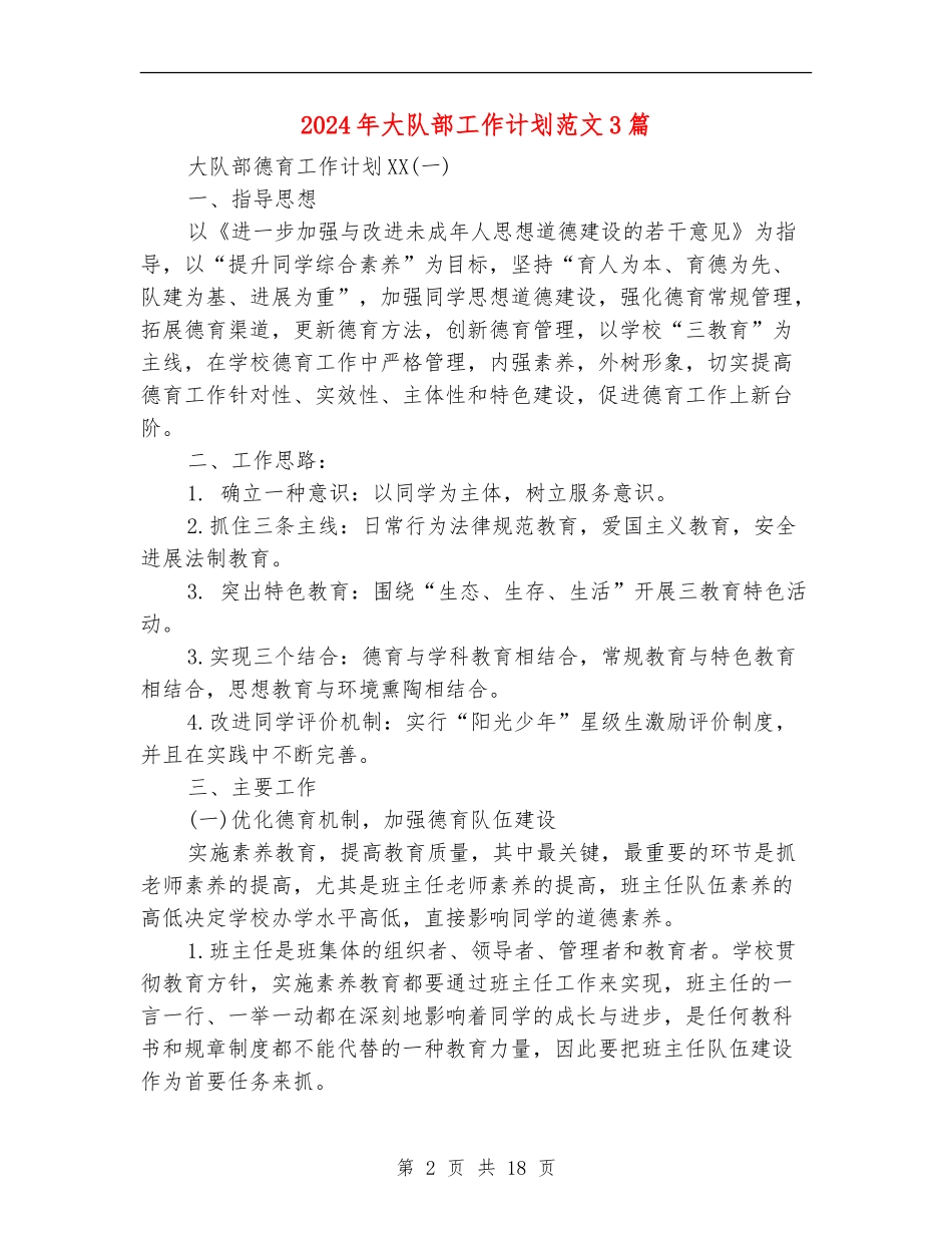 2024年大队部工作计划范文3篇_第2页