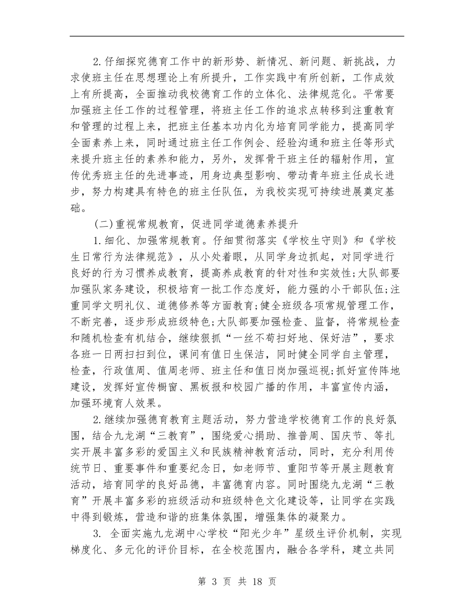 2024年大队部工作计划范文3篇_第3页