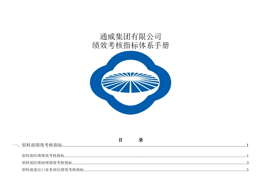通威集团绩效考核指标体系手册（DOC160页）_第1页
