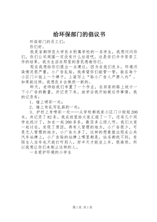 给环保部门的倡议书范文