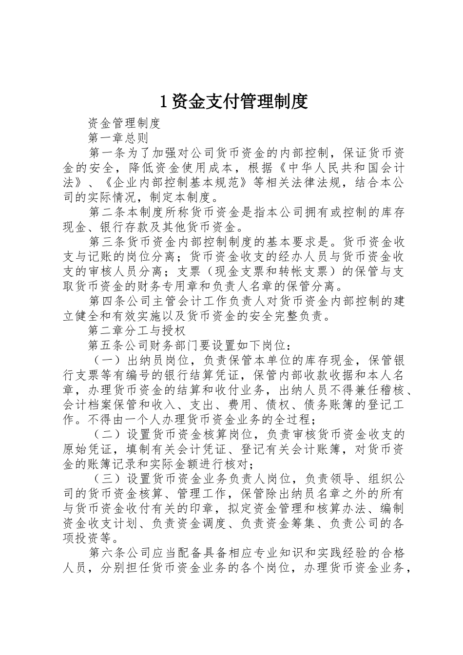 资金支付规章制度管理_第1页