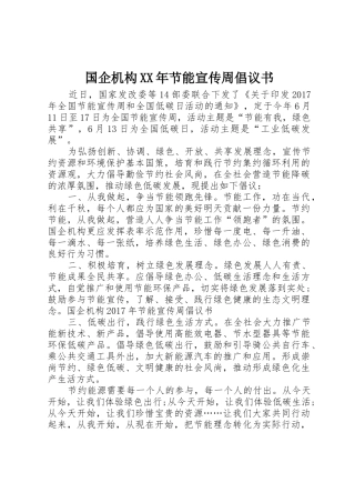 国企机构XX年节能宣传周倡议书范文