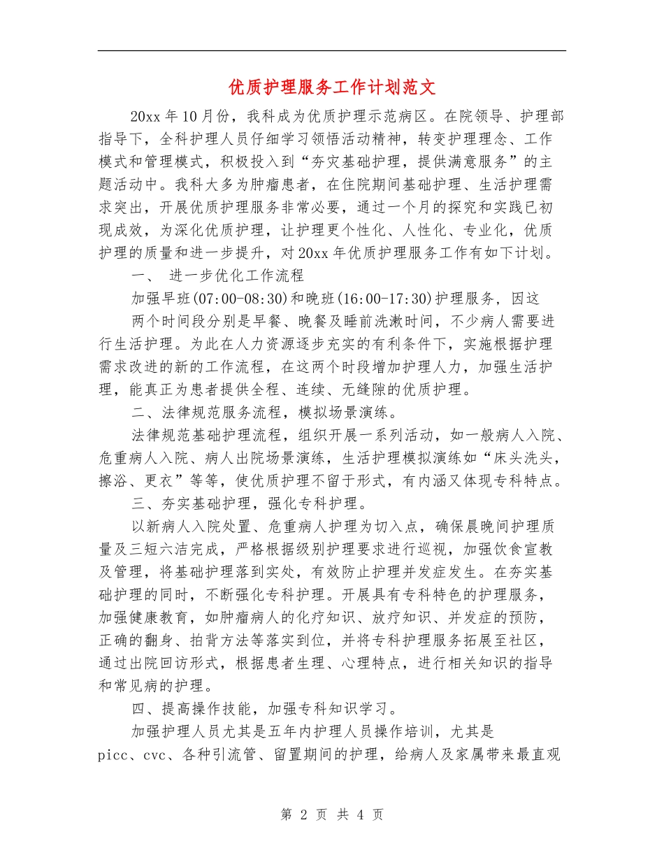 优质护理服务工作计划范文_第2页