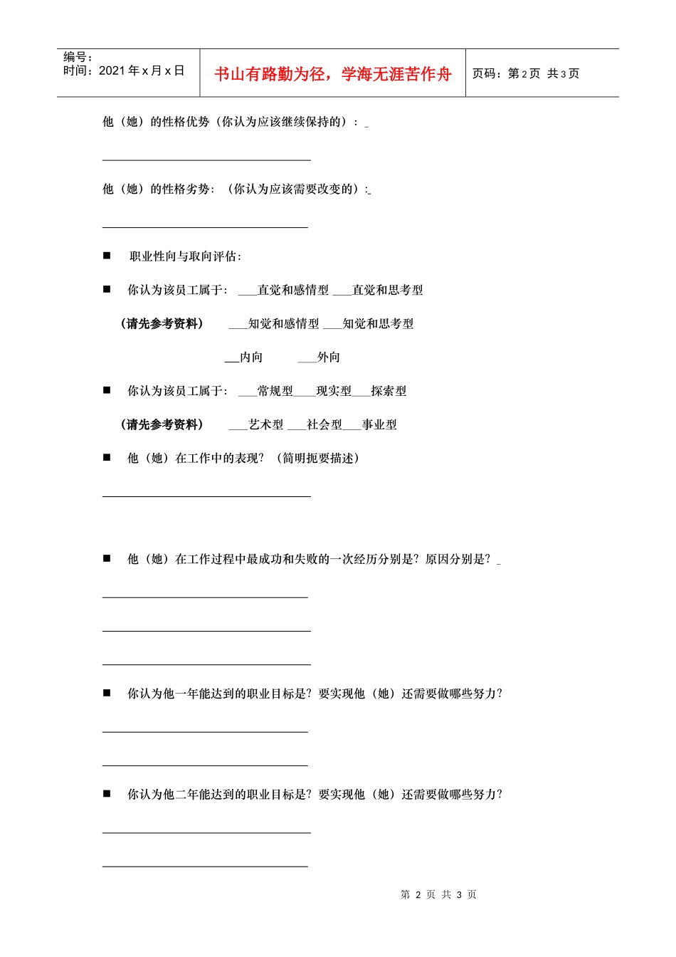 职业生涯管理---主管对下属评估表_第2页