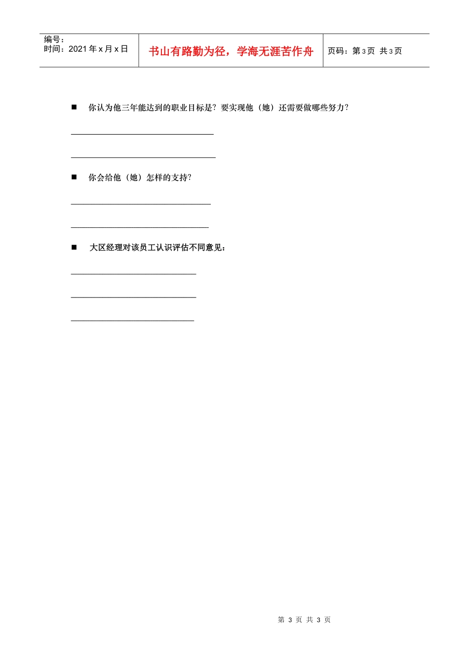 职业生涯管理---主管对下属评估表_第3页