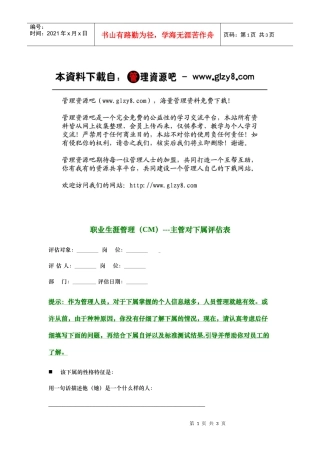 职业生涯管理---主管对下属评估表