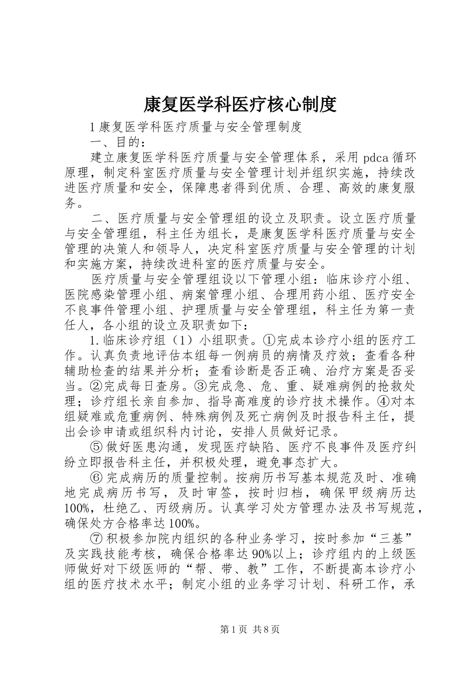 康复医学科医疗核心规章制度细则_第1页