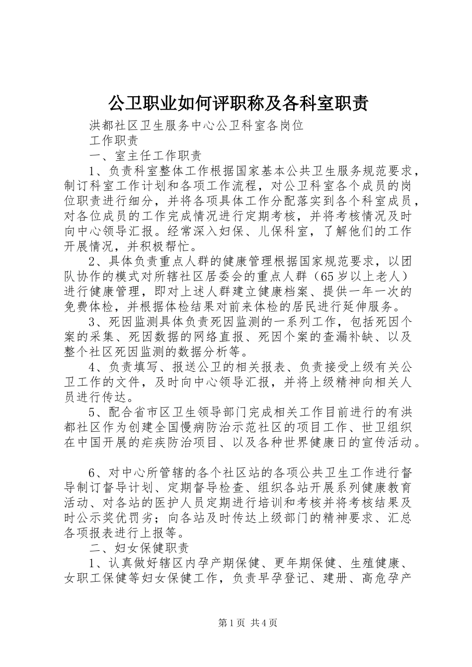 公卫职业如何评职称及各科室职责要求_第1页