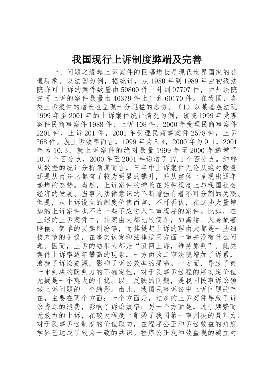 我国现行上诉规章制度弊端及完善_第1页