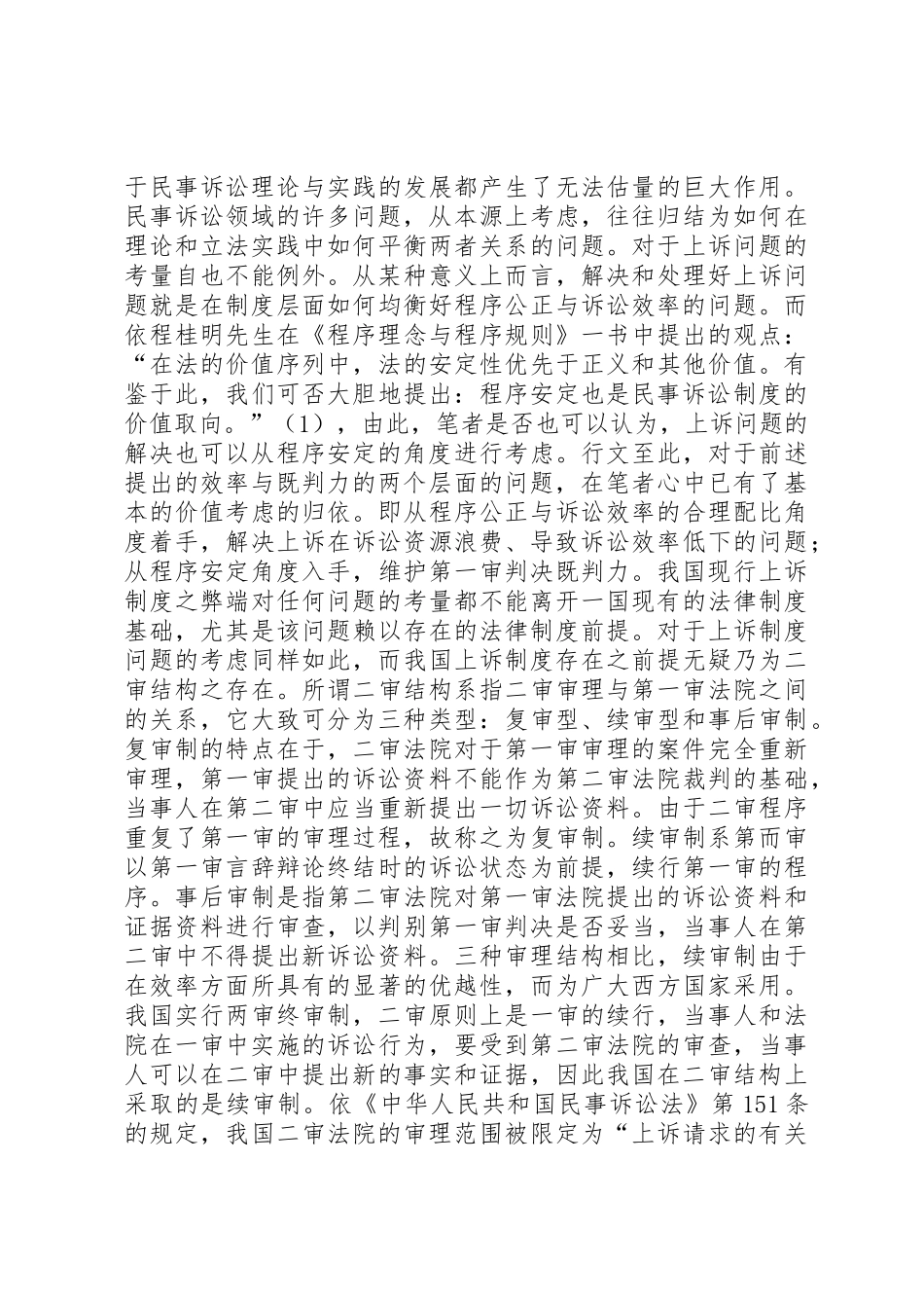 我国现行上诉规章制度弊端及完善_第2页
