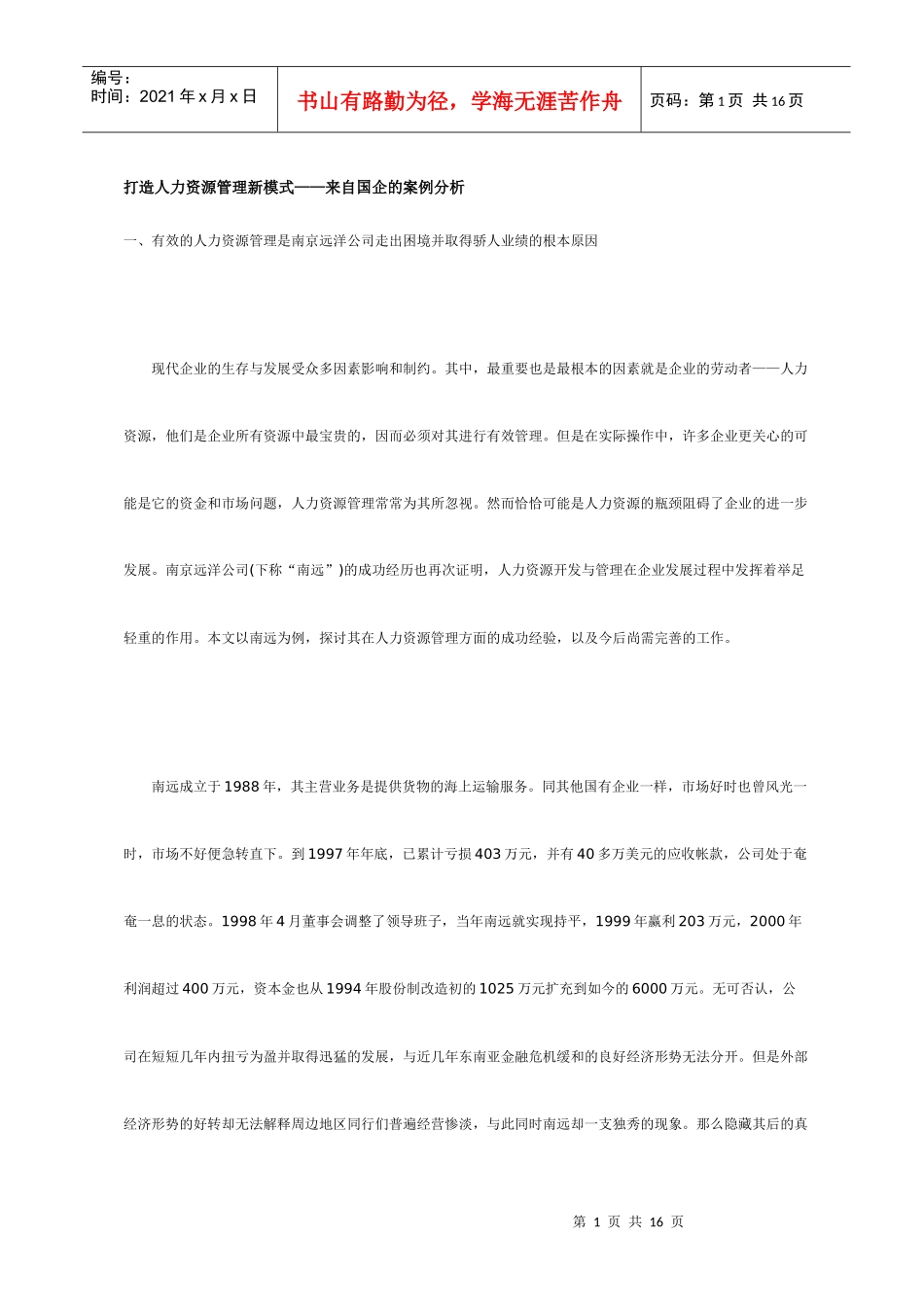 打造人力资源管理新模式_第1页