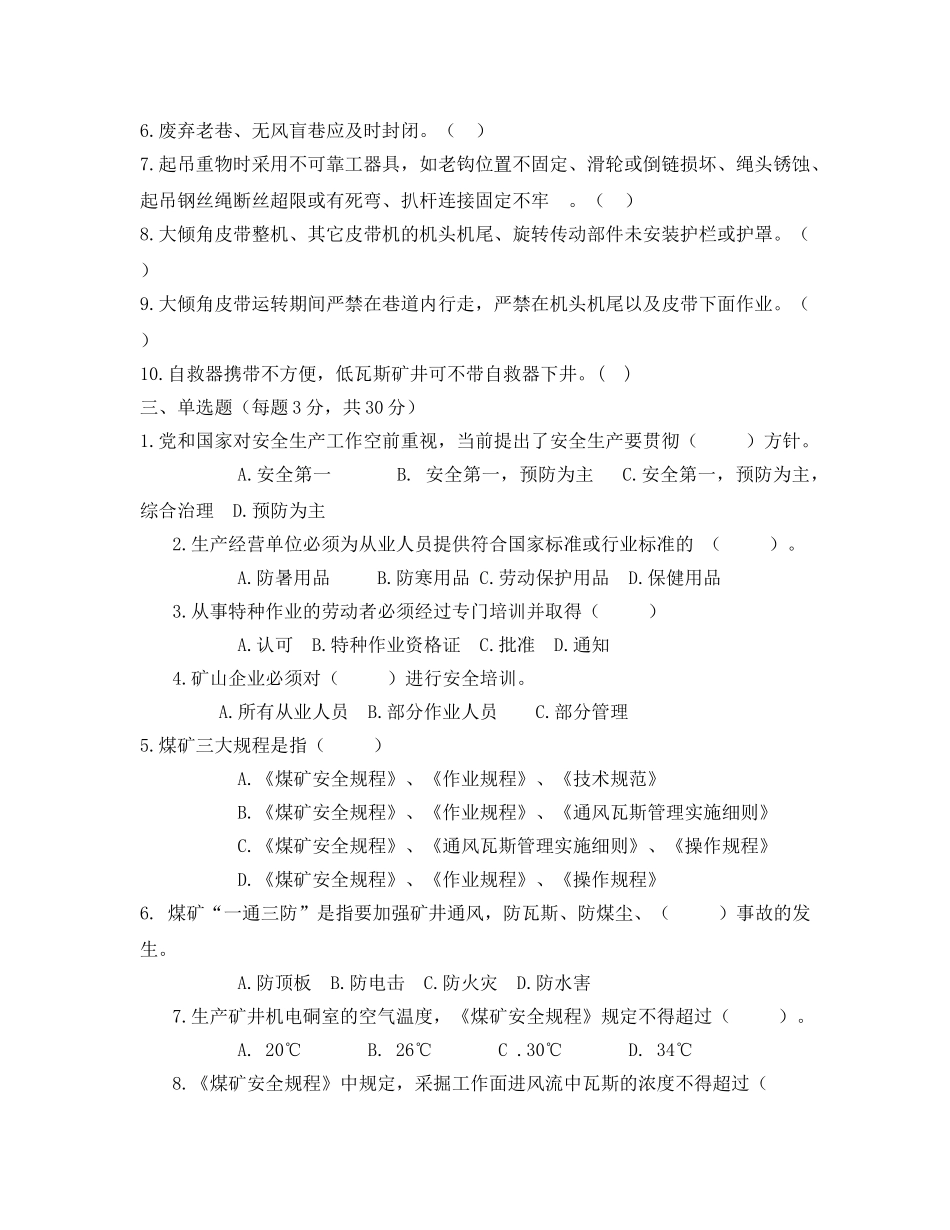 《安全教育》之煤矿“三违”人员培训安全知识考试题 _第2页