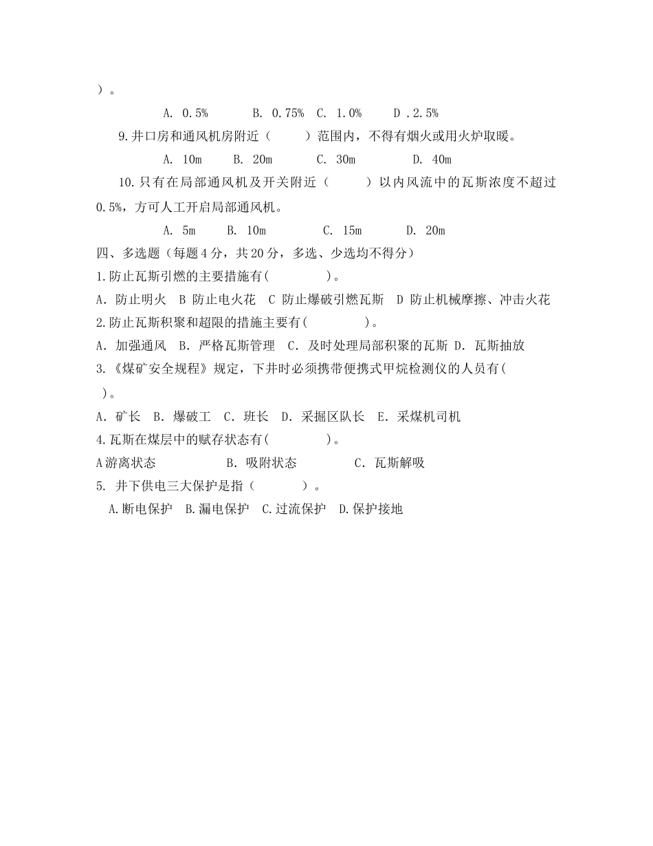 《安全教育》之煤矿“三违”人员培训安全知识考试题 _第3页