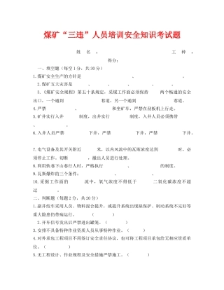《安全教育》之煤矿“三违”人员培训安全知识考试题 