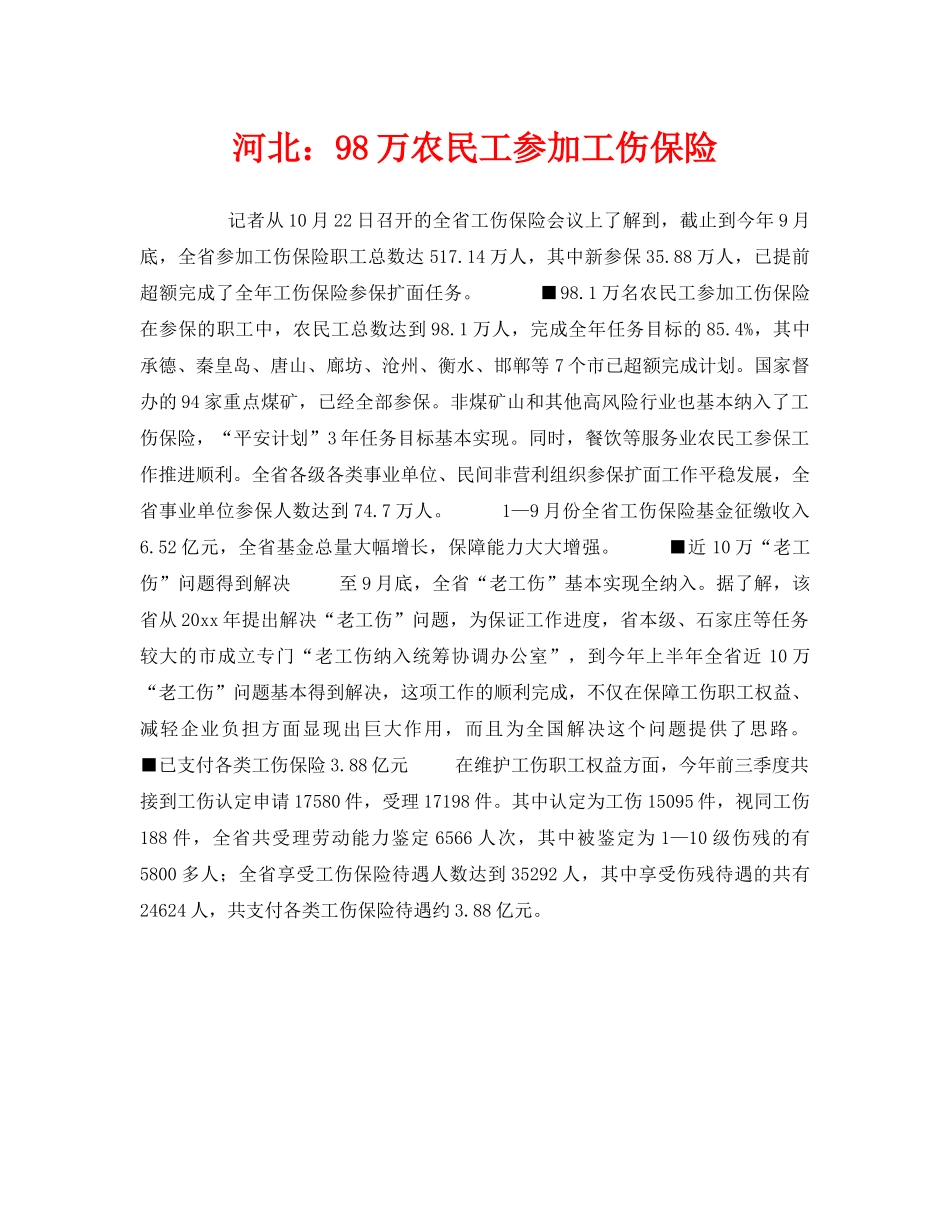 《工伤保险》之河北98万农民工参加工伤保险 _第1页