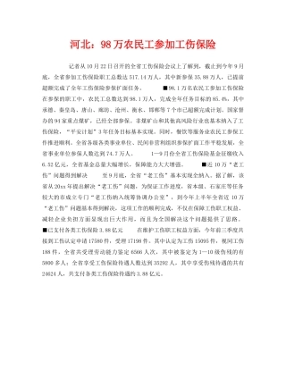 《工伤保险》之河北98万农民工参加工伤保险 