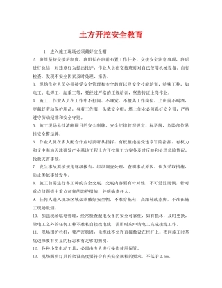 《安全教育》之土方开挖安全教育 