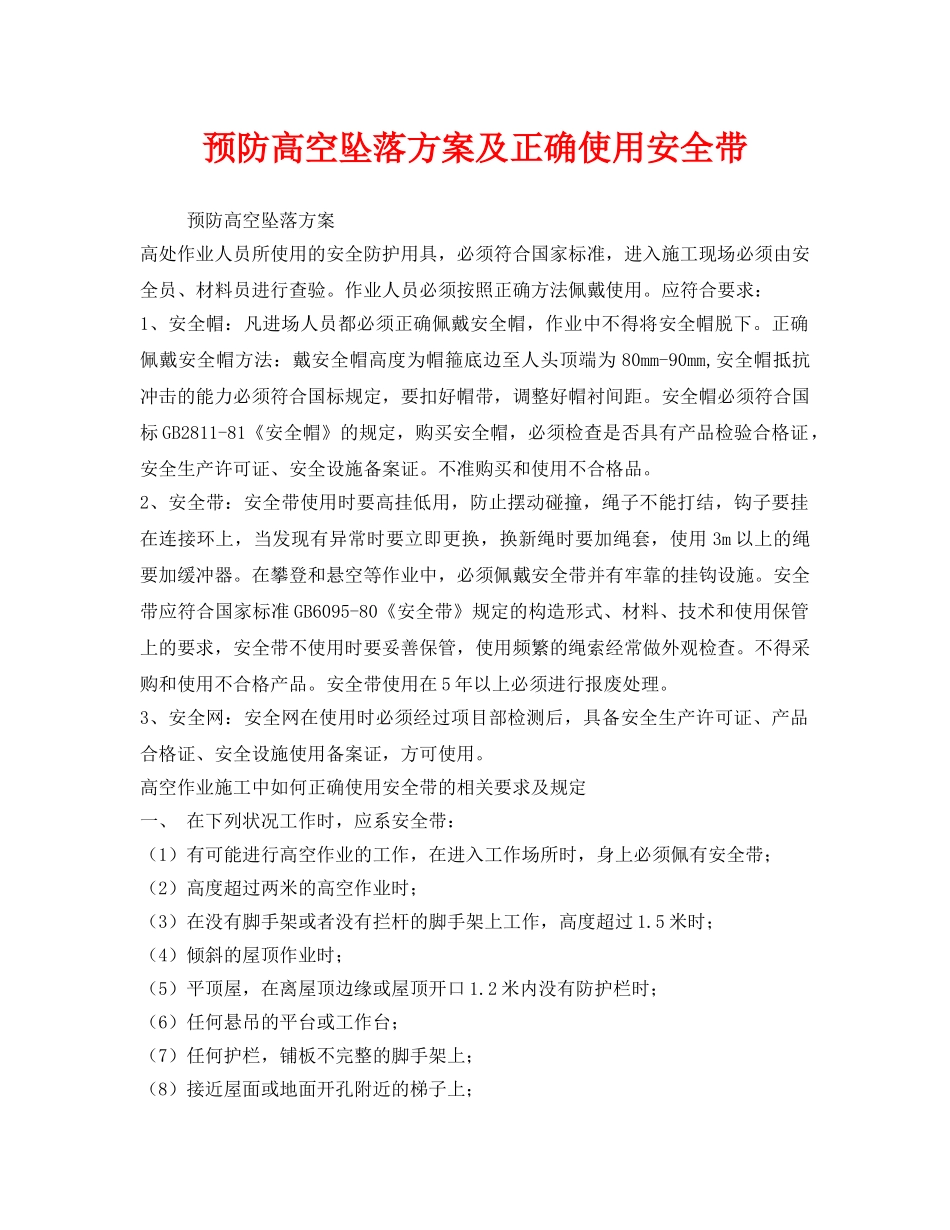《安全管理职业卫生》之预防高空坠落方案及正确使用安全带 _第1页