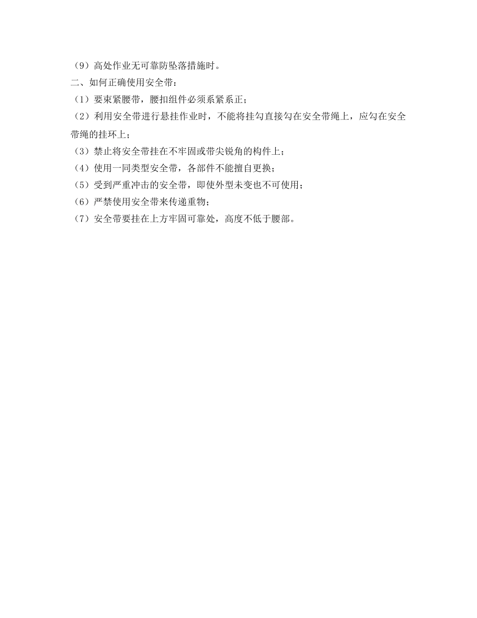 《安全管理职业卫生》之预防高空坠落方案及正确使用安全带 _第2页