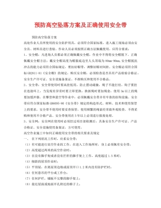 《安全管理职业卫生》之预防高空坠落方案及正确使用安全带 