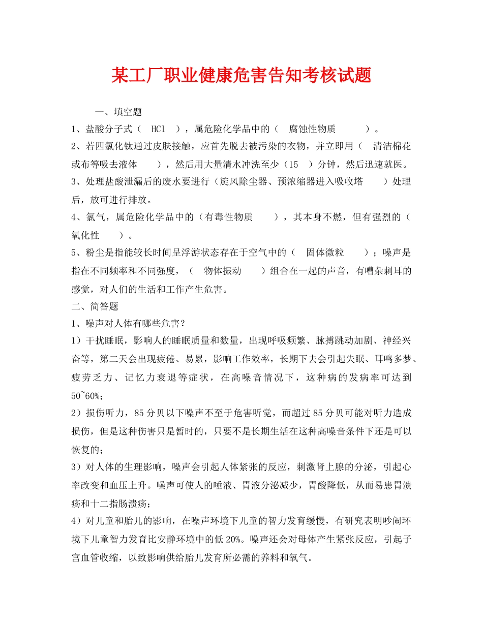 《安全教育》之某工厂职业健康危害告知考核试题 _第1页