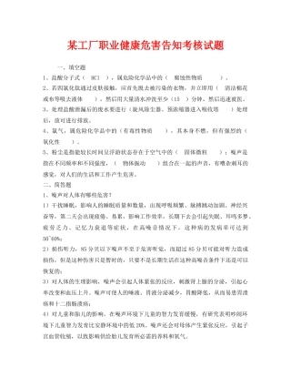 《安全教育》之某工厂职业健康危害告知考核试题 