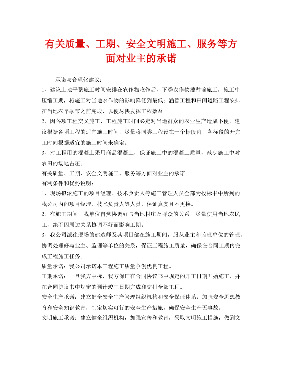 《安全管理文档》之有关质量、工期、安全文明施工、服务等方面对业主的承诺 _第1页