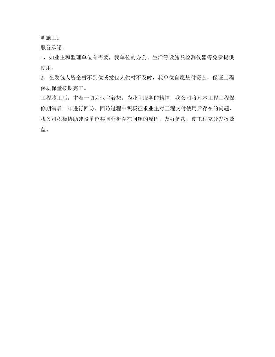 《安全管理文档》之有关质量、工期、安全文明施工、服务等方面对业主的承诺 _第2页