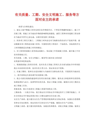 《安全管理文档》之有关质量、工期、安全文明施工、服务等方面对业主的承诺 