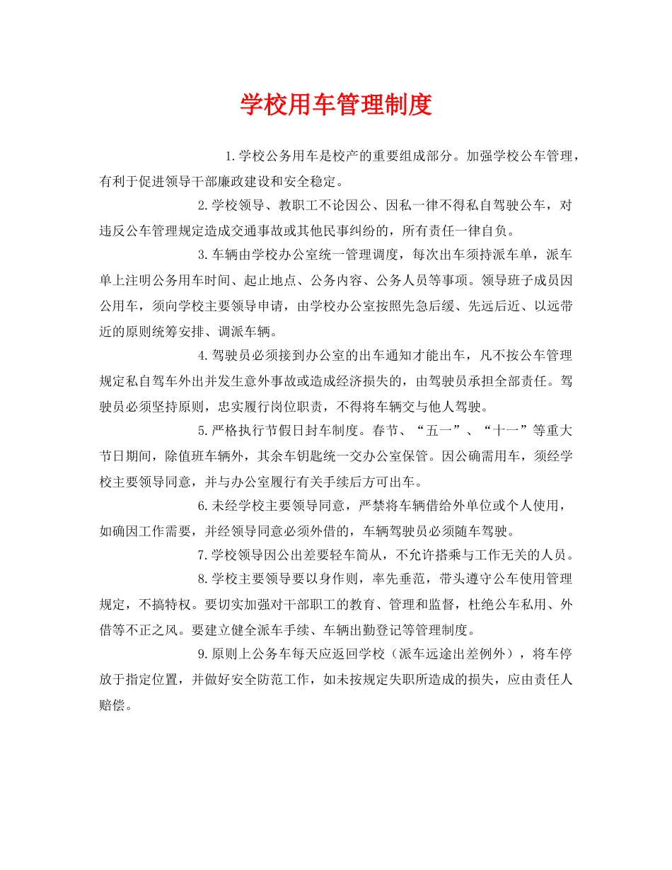 《安全管理制度》之学校用车管理制度 _第1页