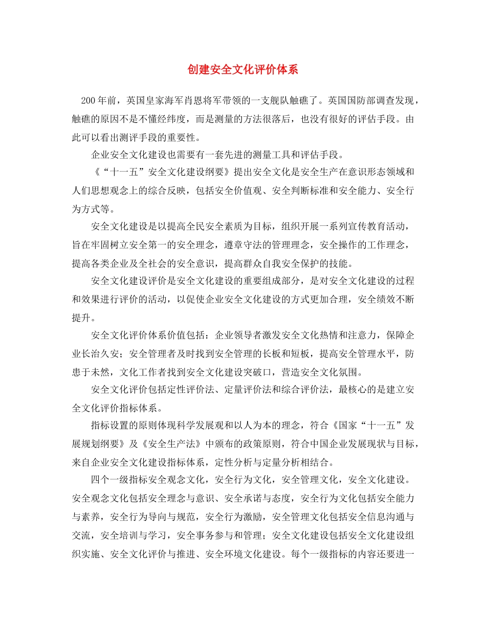 《安全文化》之创建安全文化评价体系 _第1页
