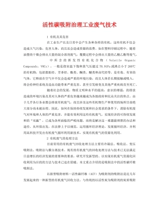 《安全环境-环保技术》之活性碳吸附治理工业废气技术 
