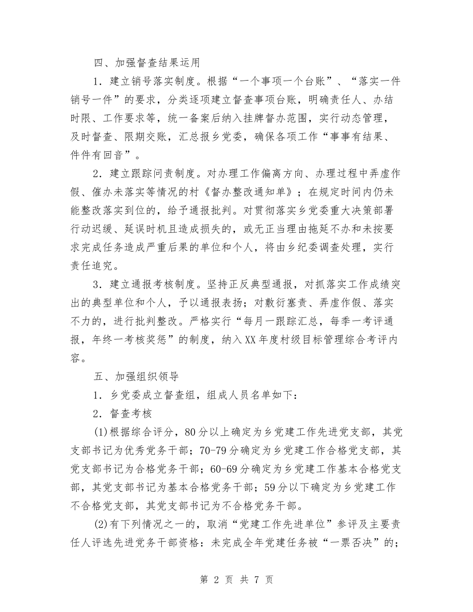 2024年村级党建督查工作方案与2024年村级协防员管理考核方案汇编_第2页