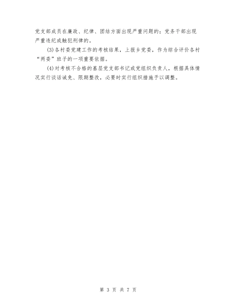 2024年村级党建督查工作方案与2024年村级协防员管理考核方案汇编_第3页