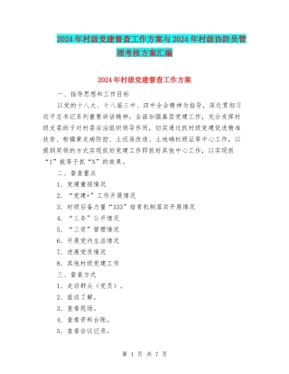2024年村级党建督查工作方案与2024年村级协防员管理考核方案汇编