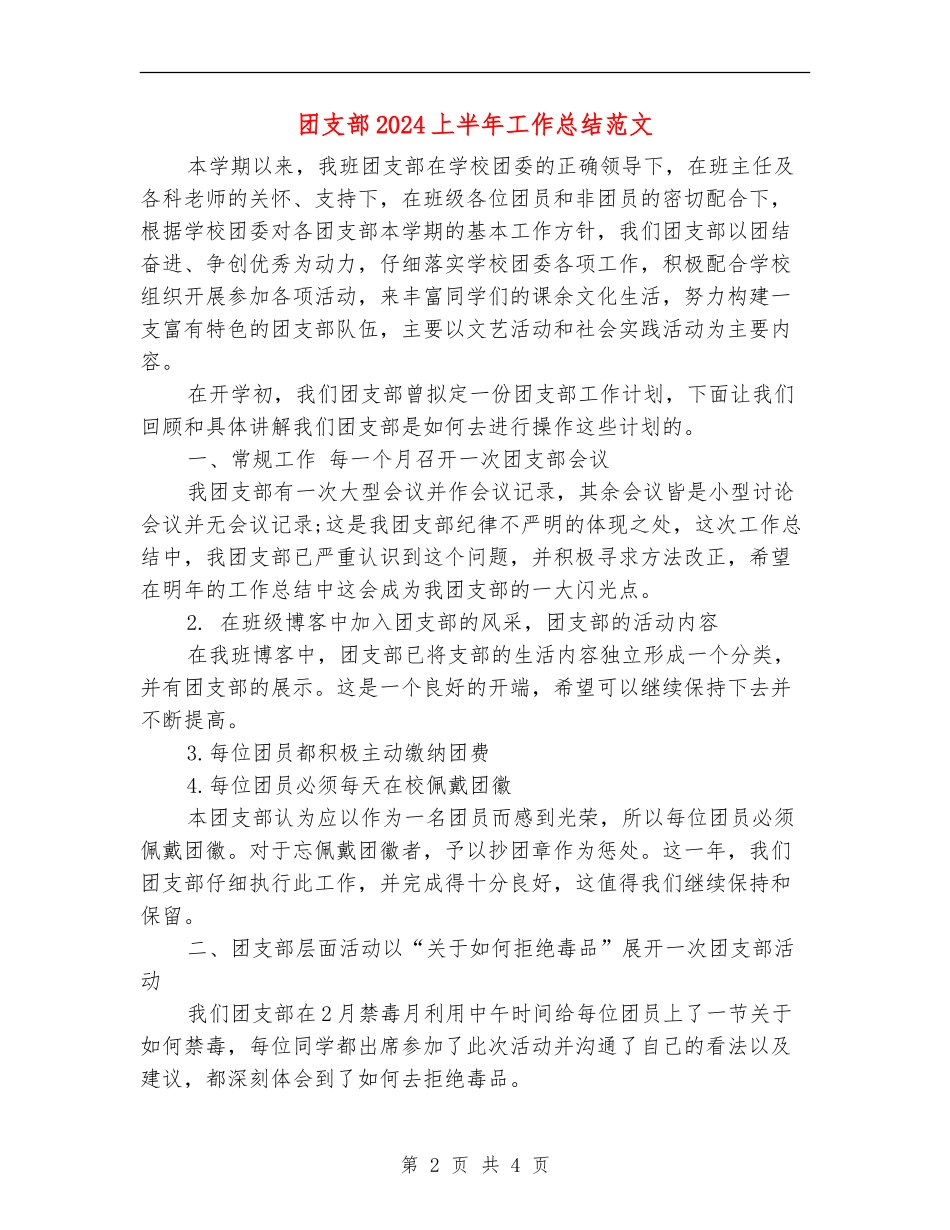团支部2024上半年工作总结范文_第2页