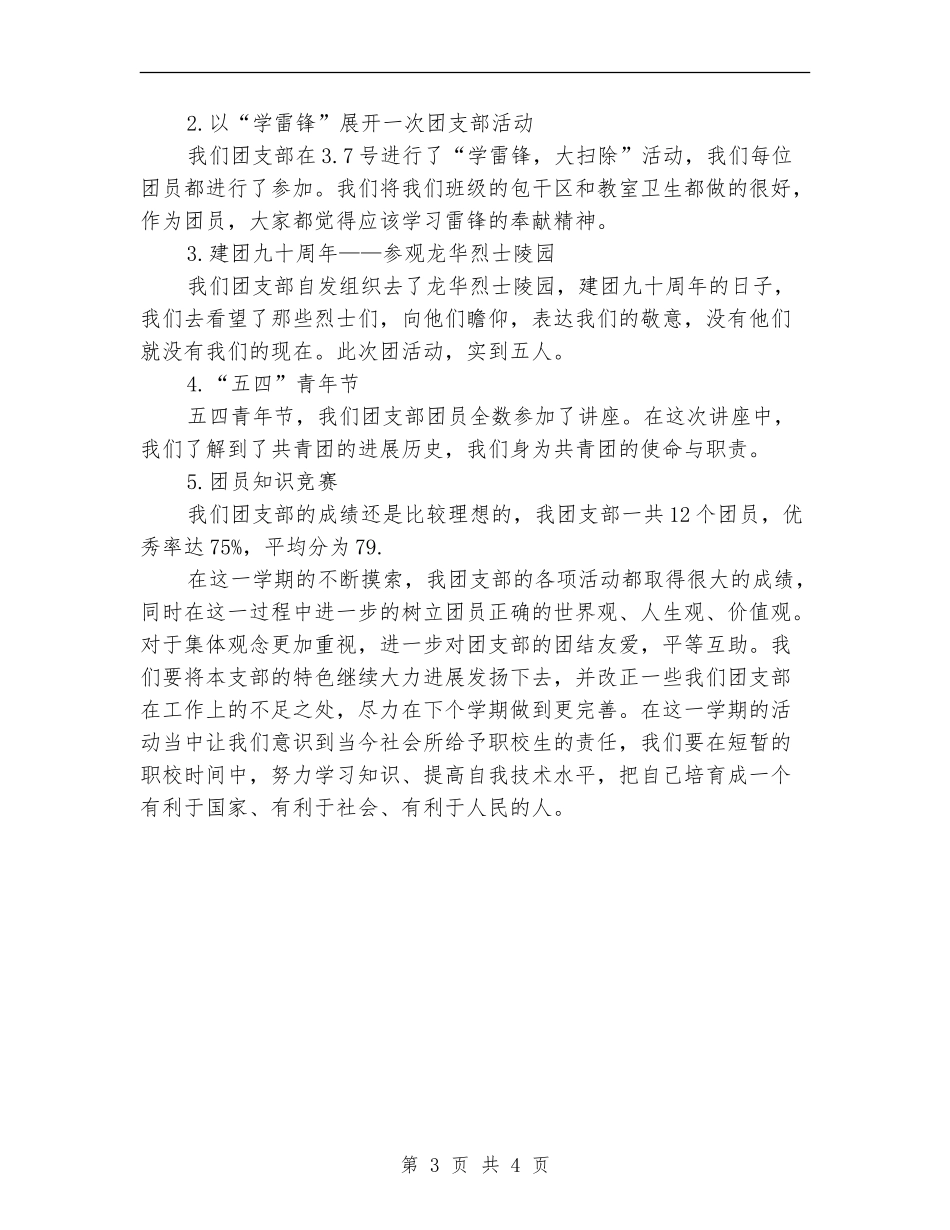 团支部2024上半年工作总结范文_第3页