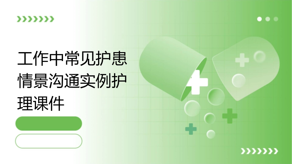 工作中常见护患情景沟通实例护理课件_第1页