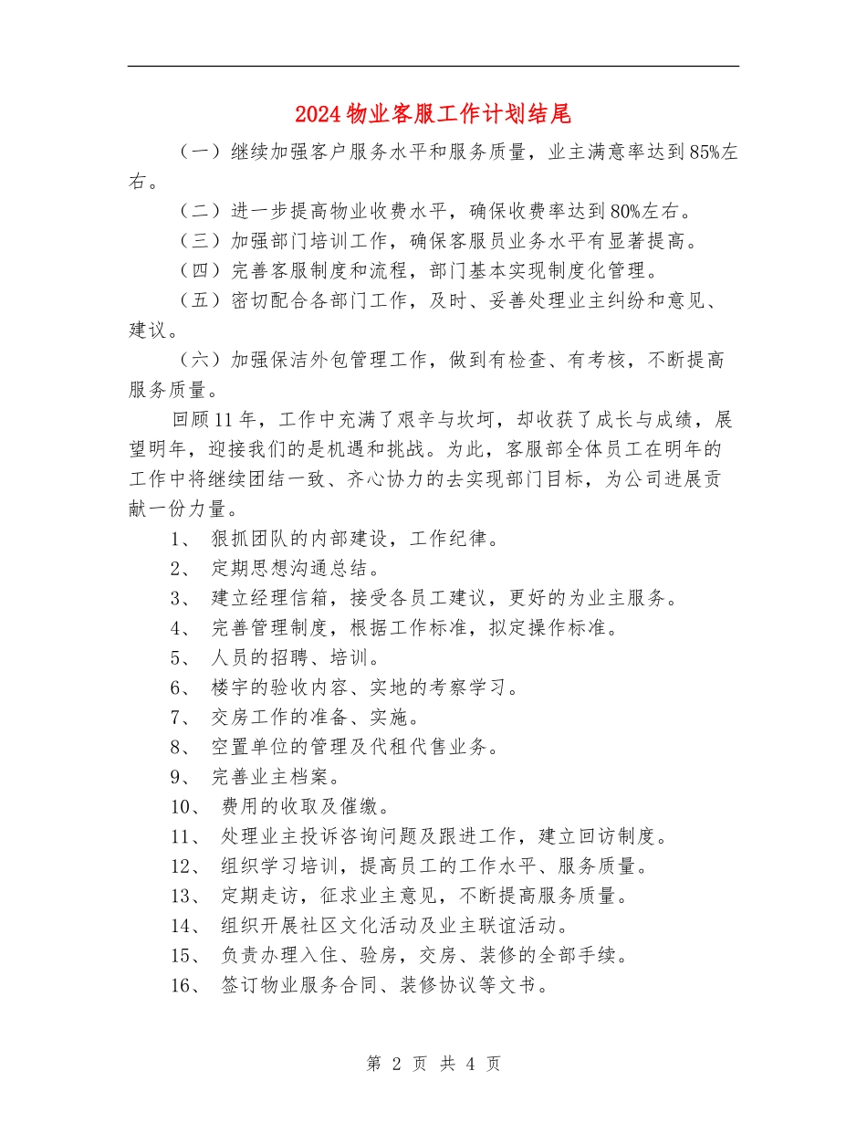 2024物业客服工作计划结尾_第2页