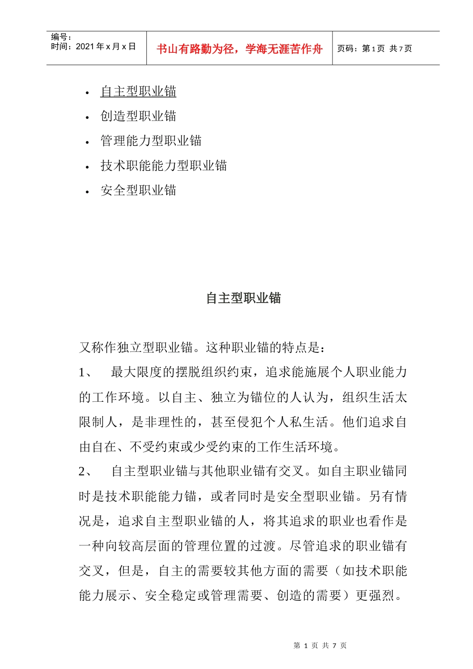 职业锚类型全面概述_第1页