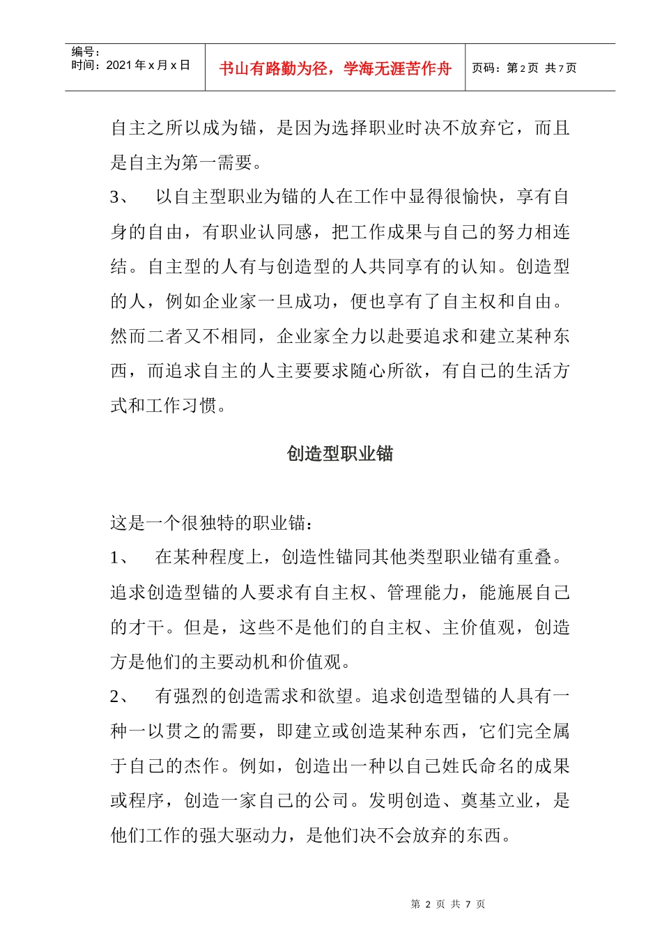 职业锚类型全面概述_第2页