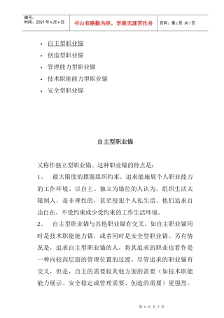 职业锚类型全面概述