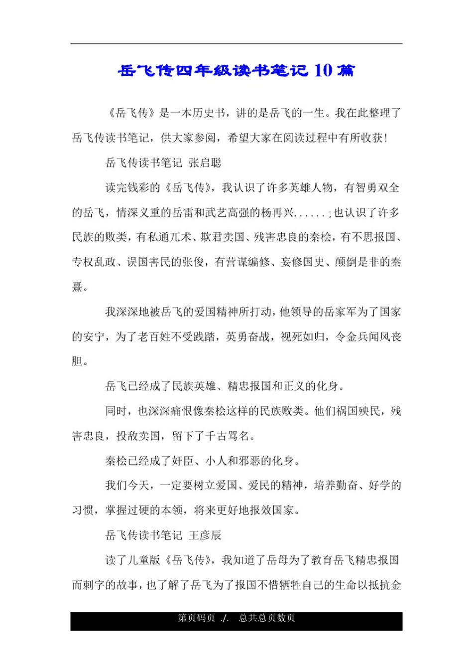 岳飞传四年级读书笔记10篇.doc_第1页