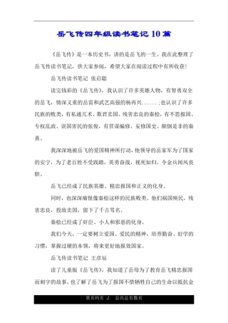 岳飞传四年级读书笔记10篇.doc