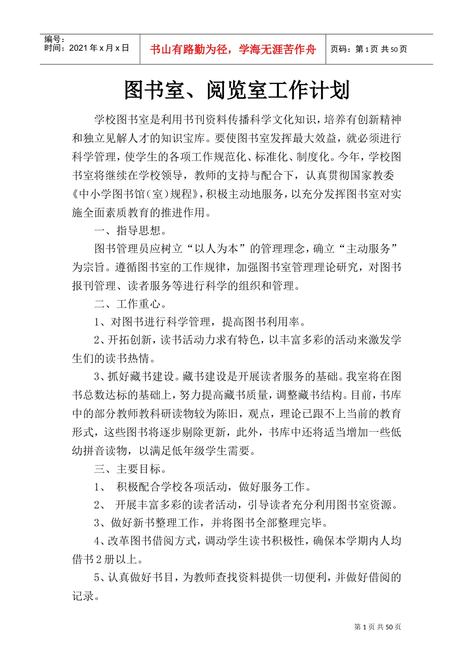 某某学校图书室阅览室工作计划概述_第1页